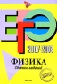 ЕГЭ 2007-2008 Физика Сборник заданий Издательство: Эксмо, 2007 г Мягкая обложка, 240 стр ISBN 978-5-699-21406-8 Тираж: 15000 экз Формат: 60x90/16 (~145х217 мм) инфо 9765m.