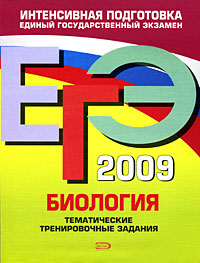 ЕГЭ 2009 Биология Тематические тренировочные задания Серия: ЕГЭ Интенсивная подготовка инфо 9766m.