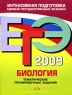 ЕГЭ 2009 Биология Тематические тренировочные задания Серия: ЕГЭ Интенсивная подготовка инфо 9766m.