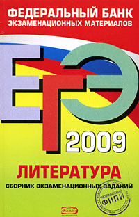 ЕГЭ 2009 Литература Сборник экзаменационных заданий Серия: Федеральный банк экзаменационных материалов инфо 9767m.