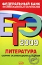ЕГЭ 2009 Литература Сборник экзаменационных заданий Серия: Федеральный банк экзаменационных материалов инфо 9767m.