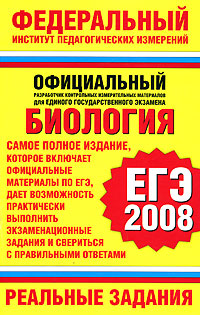 Биология ЕГЭ-2008 Реальные задания Серия: Федеральный институт педагогических инфо 9770m. 