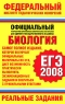 Биология ЕГЭ-2008 Реальные задания Серия: Федеральный институт педагогических инфо 9770m. 