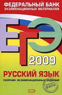 ЕГЭ-2009 Русский язык Сборник экзаменационных заданий Серия: Федеральный банк экзаменационных материалов инфо 9774m.