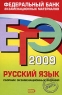 ЕГЭ-2009 Русский язык Сборник экзаменационных заданий Серия: Федеральный банк экзаменационных материалов инфо 9774m.