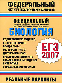 Биология ЕГЭ-2007 Реальные варианты Серия: Федеральный институт педагогических измерений инфо 9778m.