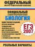 Биология ЕГЭ-2007 Реальные варианты Серия: Федеральный институт педагогических измерений инфо 9778m.