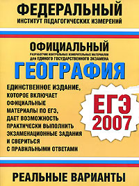 География ЕГЭ-2007 Реальные варианты Серия: Федеральный институт педагогических измерений инфо 9779m.