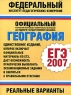 География ЕГЭ-2007 Реальные варианты Серия: Федеральный институт педагогических измерений инфо 9779m.
