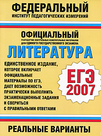 Литература ЕГЭ-2007 Реальные варианты Серия: Федеральный институт педагогических измерений инфо 9781m.