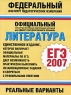 Литература ЕГЭ-2007 Реальные варианты Серия: Федеральный институт педагогических измерений инфо 9781m.