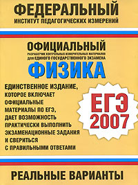Физика ЕГЭ-2007 Реальные варианты Серия: Федеральный институт педагогических измерений инфо 9783m.