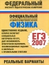 Физика ЕГЭ-2007 Реальные варианты Серия: Федеральный институт педагогических измерений инфо 9783m.
