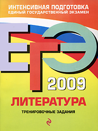 ЕГЭ 2009 Литература Тренировочные задания Серия: ЕГЭ Интенсивная подготовка инфо 9784m.