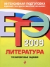 ЕГЭ 2009 Литература Тренировочные задания Серия: ЕГЭ Интенсивная подготовка инфо 9784m.