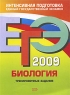 ЕГЭ 2009 Биология Тренировочные задания Серия: ЕГЭ Интенсивная подготовка инфо 9785m.