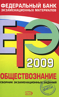ЕГЭ 2009 Обществознание Сборник экзаменационных заданий Серия: Федеральный банк экзаменационных материалов инфо 9786m.