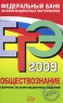 ЕГЭ 2009 Обществознание Сборник экзаменационных заданий Серия: Федеральный банк экзаменационных материалов инфо 9786m.