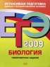 ЕГЭ-2009 Биология Тренировочные задания Серия: ЕГЭ Интенсивная подготовка инфо 9787m.