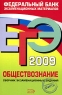 ЕГЭ-2009 Обществознание Сборник экзаменационных заданий Серия: Федеральный банк экзаменационных материалов инфо 9788m.