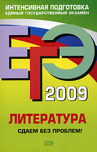 ЕГЭ 2009 Литература Сдаем без проблем! Серия: ЕГЭ Сдаем без проблем! инфо 9789m.