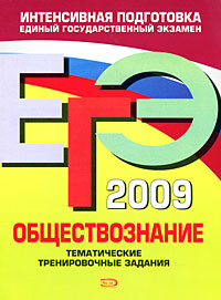 ЕГЭ 2009 Обществознание Тематические тренировочные задания Серия: ЕГЭ Интенсивная подготовка инфо 9792m.