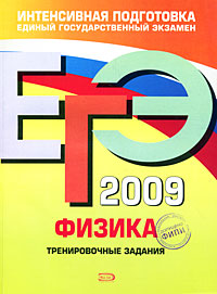ЕГЭ 2009 Физика Тренировочные задания Серия: ЕГЭ Интенсивная подготовка инфо 9793m.