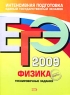 ЕГЭ 2009 Физика Тренировочные задания Серия: ЕГЭ Интенсивная подготовка инфо 9793m.