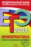 ЕГЭ 2009 Информатика Сборник экзаменационных заданий Серия: Федеральный банк экзаменационных материалов инфо 9799m.