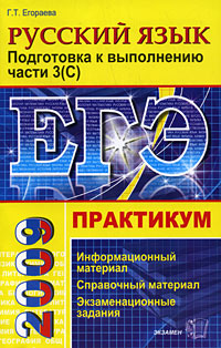 ЕГЭ Русский язык Практикум Подготовка к выполнению части 3 (С) Серия: ЕГЭ Практикум инфо 9802m.