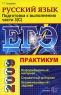ЕГЭ Русский язык Практикум Подготовка к выполнению части 3 (С) Серия: ЕГЭ Практикум инфо 9802m.