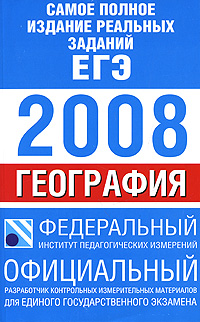 Самое полное издание реальных заданий ЕГЭ 2008 География Серия: Федеральный институт педагогических измерений инфо 9803m.