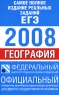 Самое полное издание реальных заданий ЕГЭ 2008 География Серия: Федеральный институт педагогических измерений инфо 9803m.