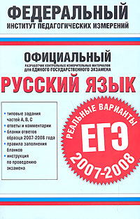 Русский язык Реальные варианты ЕГЭ 2007-2008 Серия: Федеральный институт педагогических измерений инфо 9805m.