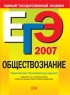 ЕГЭ-2007 Обществознание Тематические тренировочные задания 2007 г 120 стр ISBN 5-699-19964-0 Формат: 60x84/8 (~210x280 мм) инфо 9806m.