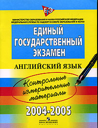 Единый государственный экзамен Английский язык 2004-2005гг Контрольные измерительные материалы Издательство: Просвещение, 2005 г Мягкая обложка, 80 стр ISBN 5-09-013786-2 Тираж: 15000 экз Формат: 60x90/8 (~220х290 мм) инфо 9809m.