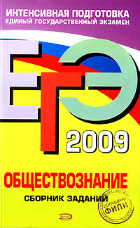 ЕГЭ-2009 Обществознание Сборник заданий Серия: ЕГЭ Интенсивная подготовка инфо 9811m.