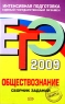 ЕГЭ-2009 Обществознание Сборник заданий Серия: ЕГЭ Интенсивная подготовка инфо 9811m.