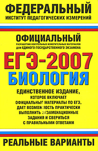 ЕГЭ-2007 Биология Реальные варианты Серия: Федеральный институт педагогических измерений инфо 9812m.