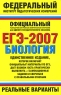 ЕГЭ-2007 Биология Реальные варианты Серия: Федеральный институт педагогических измерений инфо 9812m.