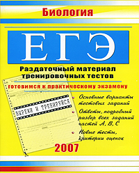 ЕГЭ Биология Раздаточный материал тренировочных тестов Издательство: Тригон, 2006 г Мягкая обложка, 96 стр ISBN 5-94684-809-7 Формат: 60x90/8 (~220х290 мм) инфо 9814m.