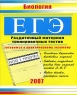 ЕГЭ Биология Раздаточный материал тренировочных тестов Издательство: Тригон, 2006 г Мягкая обложка, 96 стр ISBN 5-94684-809-7 Формат: 60x90/8 (~220х290 мм) инфо 9814m.