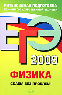 ЕГЭ 2009 Физика Сдаем без проблем! Серия: ЕГЭ Интенсивная подготовка инфо 9817m.