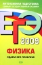 ЕГЭ 2009 Физика Сдаем без проблем! Серия: ЕГЭ Интенсивная подготовка инфо 9817m.