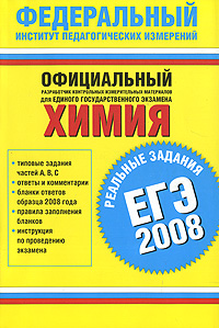 ЕГЭ-2008 Химия Реальные задания Серия: Федеральный институт педагогических измерений инфо 9818m.