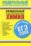 ЕГЭ-2008 Химия Реальные задания Серия: Федеральный институт педагогических измерений инфо 9818m.