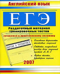 ЕГЭ Английский язык Раздаточный материал тренировочных тестов Издательство: Тригон, 2006 г Мягкая обложка, 104 стр ISBN 5-94684-821-6 Формат: 60x90/8 (~220х290 мм) инфо 9819m.
