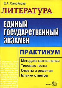 ЕГЭ Литература Практикум Серия: ЕГЭ Практикум инфо 9824m.