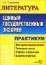 ЕГЭ Литература Практикум Серия: ЕГЭ Практикум инфо 9824m.
