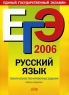 ЕГЭ-2006 Русский язык Тематические тренировочные задания Издательство: Эксмо, 2006 г Мягкая обложка, 120 стр ISBN 5-699-15892-8 Тираж: 10000 экз Формат: 60x84/8 (~210x280 мм) инфо 9825m.
